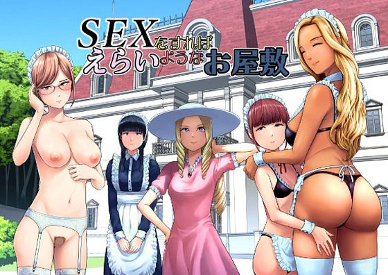SEXをすればえらいようなお屋敷