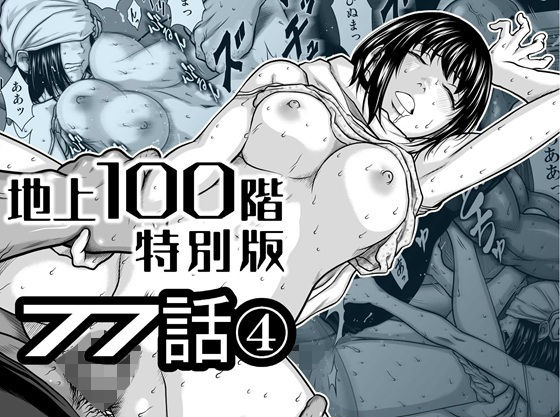 『地上100階』特別版  77話〈4〉