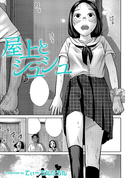 屋上とシュシュ（単話）