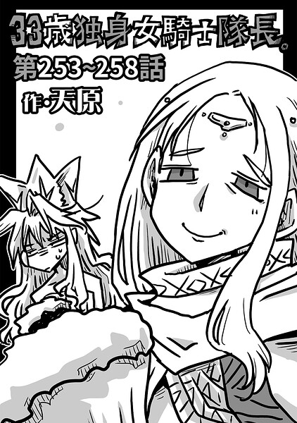 33歳独身女騎士隊長。（単話）