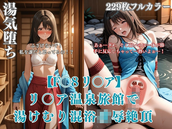 F〇8パロディリ〇ア温泉旅館凌●！湯けむり混浴痴●から絶頂堕ち連続イキ悶絶シチュエーションCG集