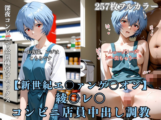 綾〇レ〇 コンビニ店員が客に犯●れ中出しされまくる3DCG エ〇ァパロディ 公開セックス 便所調教
