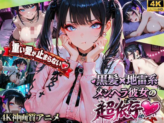 【激重地雷彼女】メルは今日もキミを帰さない ―依存ちゃんの束縛えっち全20本―