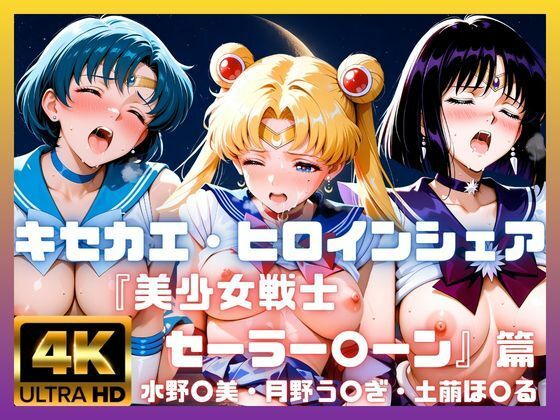 キセカエ・ヒロインシェア  〜美少女戦士セーラー〇ーン 篇 その2〜