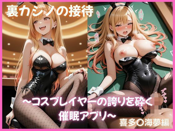 裏カジノの接待 〜コスプレイヤーの誇りを砕く催●アプリ〜 喜多〇海夢編 その着せ替え人形〇恋をする