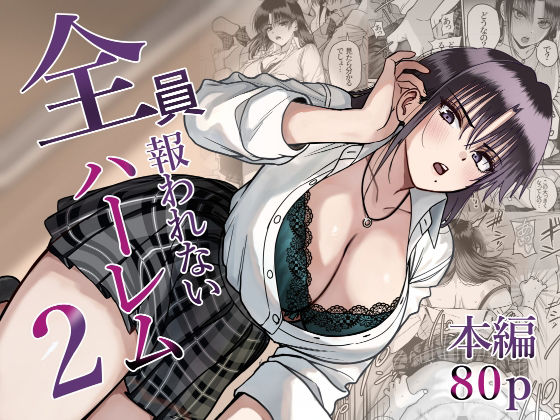 全員報われないハーレム2