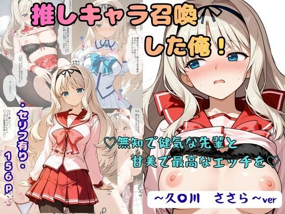 推しキャラ召喚した俺！  無知で健気な先輩と甘美で最高なエッチを  〜久〇川  ささら〜