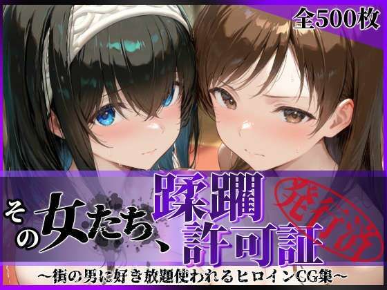 その女たち、蹂躙許可証発行済み -街の男たちに好き放題使われるヒロインCG集- 鷺沢●香＆新田●波編