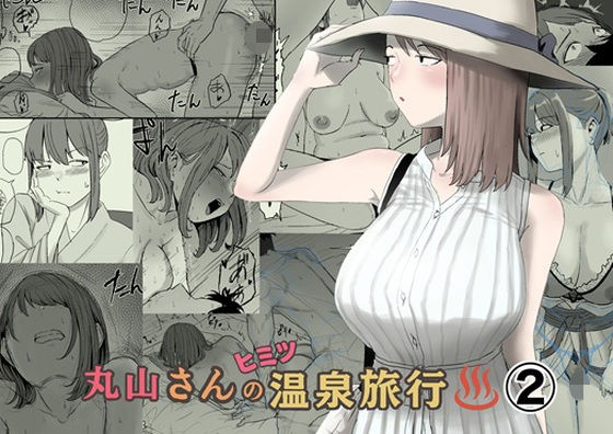 丸山さんのヒミツ温泉旅行 2