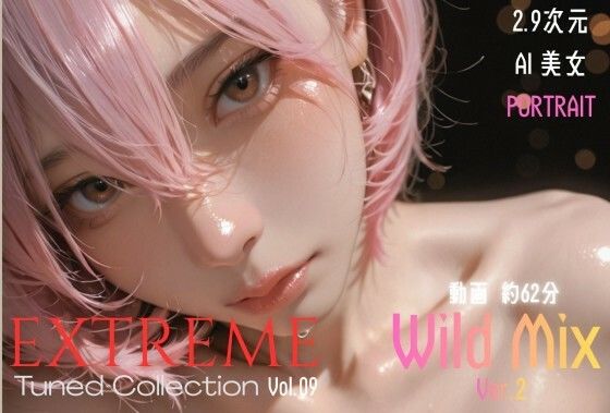 2.9次元AI美女 PORTRAIT EXTREME Tuned Collection VOL.09 Wild Mix Ver.2 AI SEX 動画集