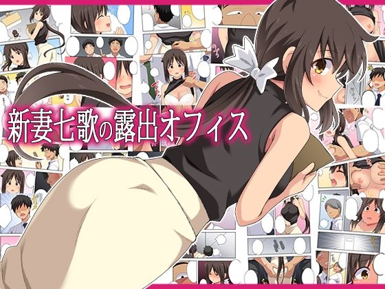 新妻七歌の露出オフィス