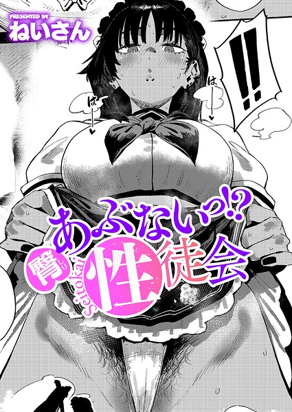 あぶないっ！？性徒会（単話）