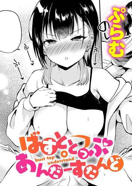 ばすととっぷ・しーくれっと（単話）