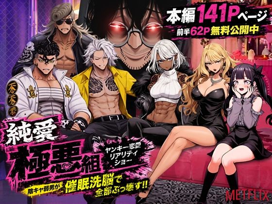 ヤンキー恋愛リアリティショー「純愛極悪組」〜陰キャ弱男が催●洗●で全部ぶっ壊す！！〜