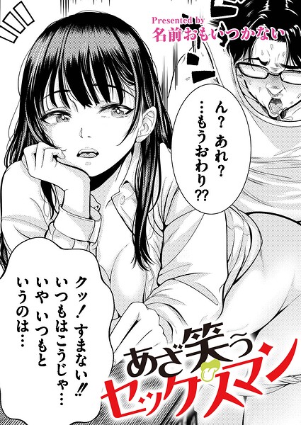 あざ笑うセックスマン（単話）