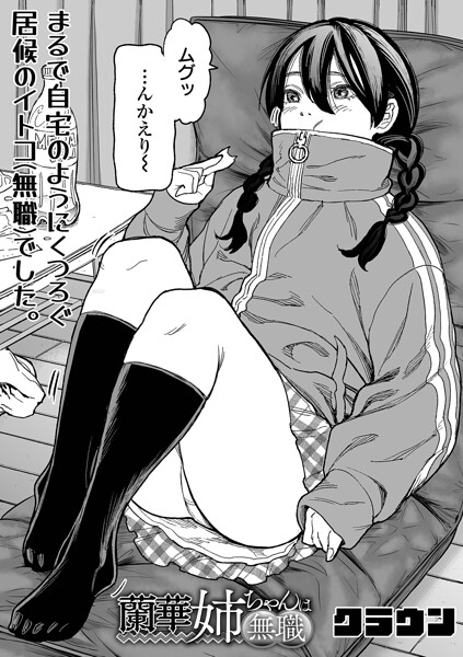 蘭華姉ちゃんは無職（単話）